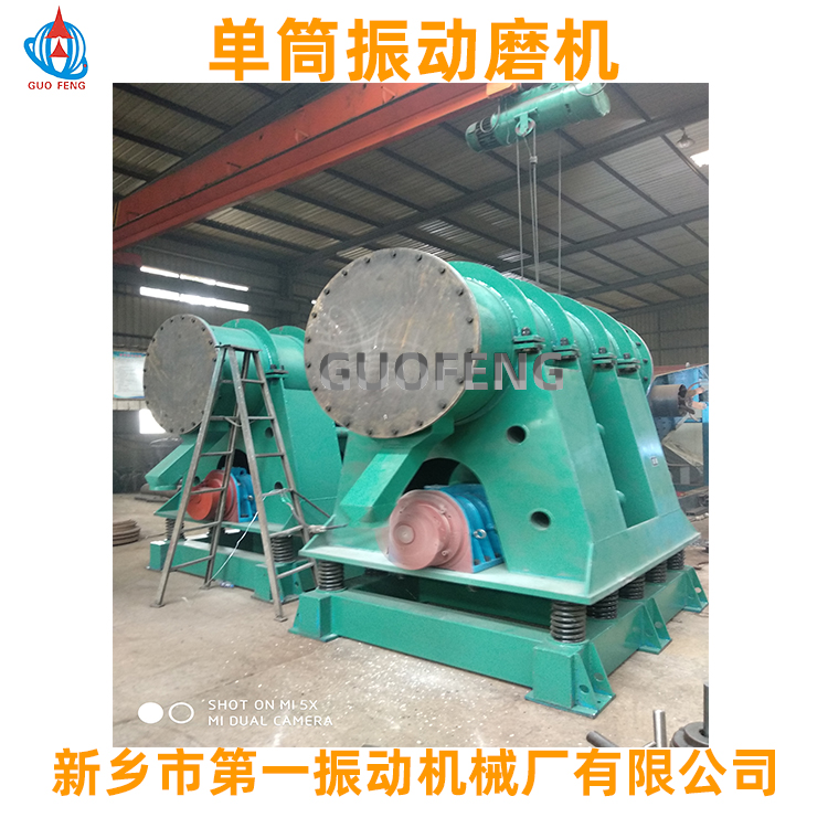 大型振動磨機(jī)_單筒振動磨機(jī)_新鄉(xiāng)市第一振動機(jī)械廠