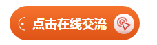 點(diǎn)擊在線(xiàn)交流