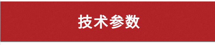 技術(shù)參數(shù)